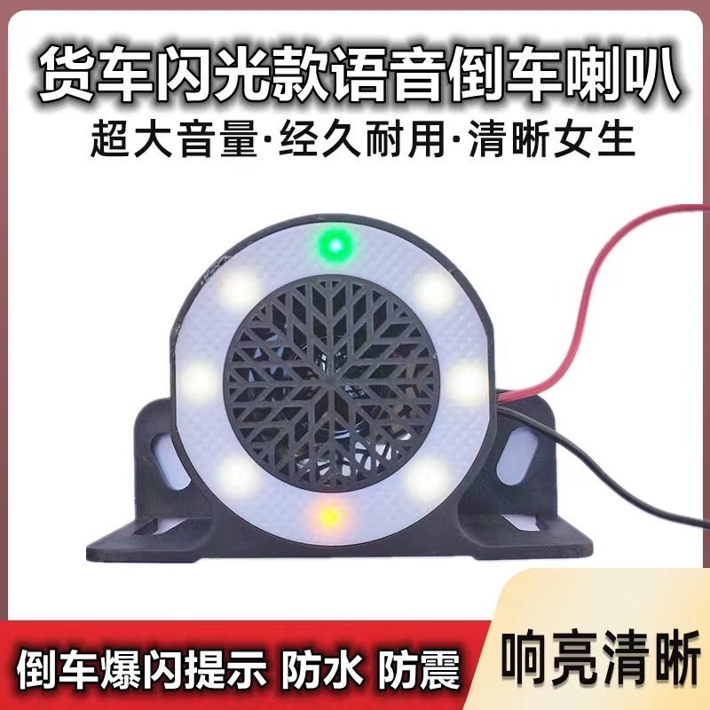 Car Voice Prompt Light 24V Truck Strobe Reversing Horn Engineering Excavator Waterproof Warning Super Loud 12V Car Voice Prompt
