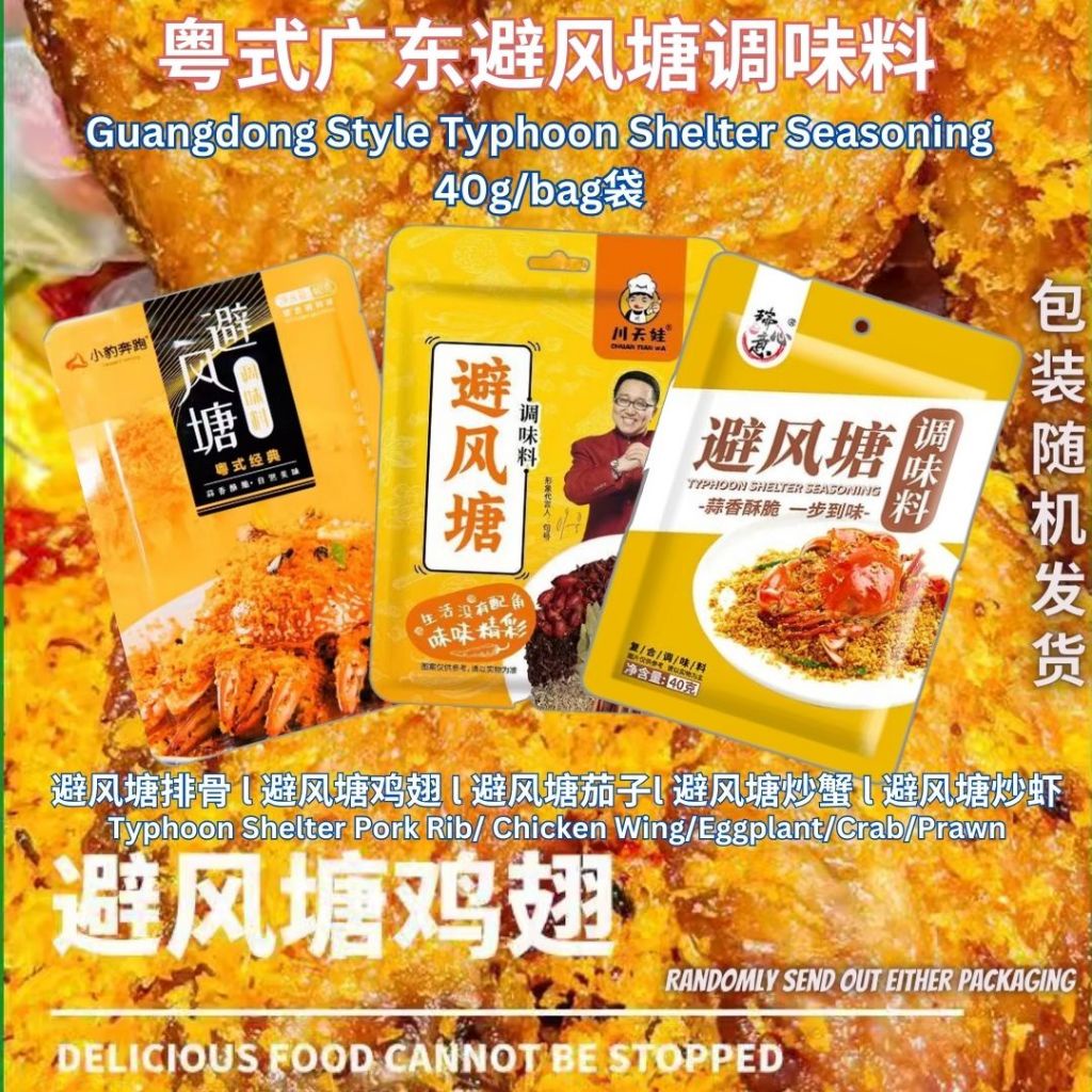 40g 粤式广东避风塘调味料 避风塘排骨/避风塘鸡翅避风塘炒虾/避风塘茄子/避风塘炒蟹 Typhoon Shelter Seasoning Typhoon Shelter Prawn/Chicken/Crab Seasoning