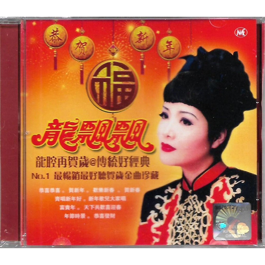 CNY Album 龙飘飘 龙腔再贺岁 传统好经典 CD No.1 最畅销最好听贺岁金曲珍藏 新年歌 Chinese New Year Songs Original New And Sealed