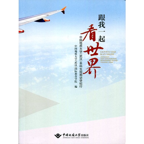 Look At The World With Me: China University Of Geography (Wuhan) This Science Student Short-Term Visit Journey (Simplified Book)/China International Cooperation [Sanmin Online Bookstore]