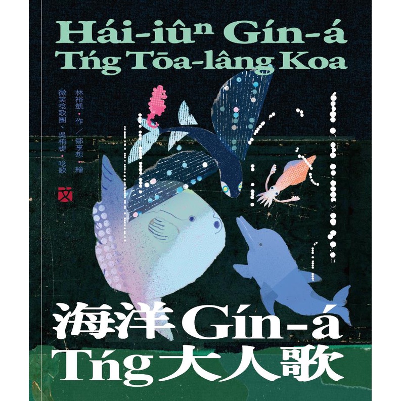 Ocean Gí N-á Tlig Adult Song: Taiwanese Children's Literary Animation Picture Book Audiobook 05 (Hardcover)/Lin Yukai < National Taiwan Literature Museum > Series [Sanmin Online Bookstore]