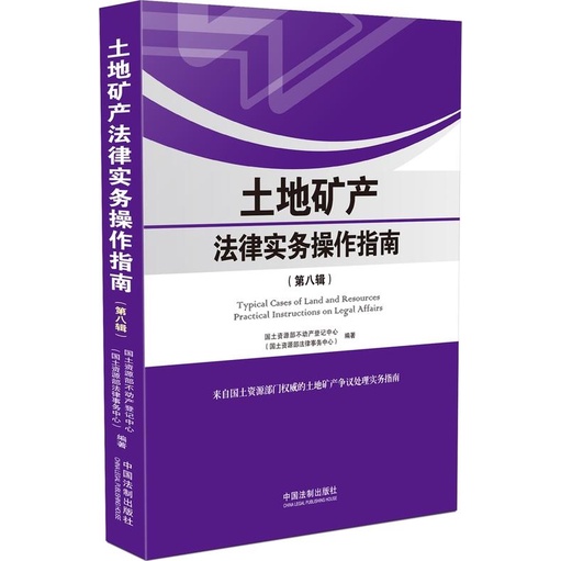 Land Mineral Products Legal Practice Operation Guide (Eighth Series) (Simplified Book)/Chinese Production Affairs Center < China Publishing House > [Sanmin Online Bookstore]