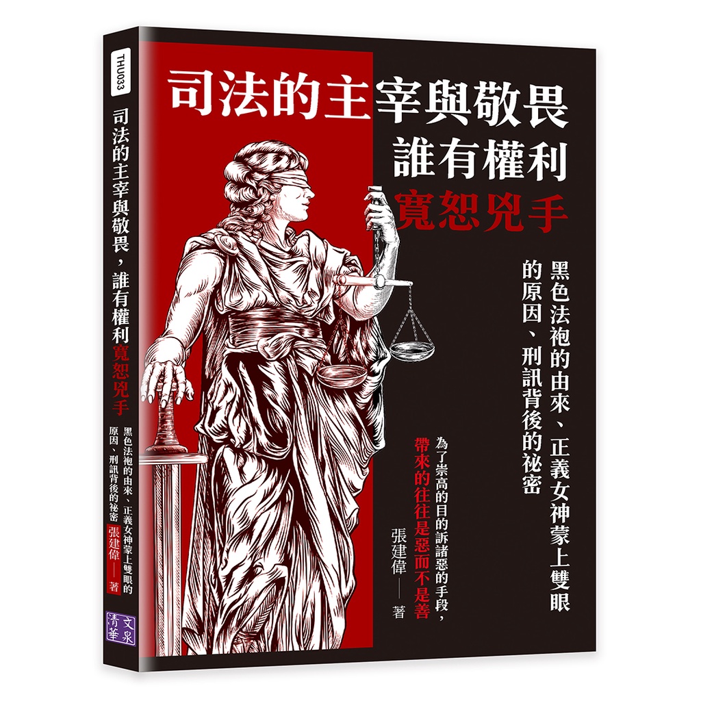 The Master And Fear Of Judicial, Who Has The Right To Forgive The Murderer: The Origin Of Black Robe, The Reasons Of Justice Blindfolded, The Secrets Behind Criminal Information/Zhang Jianwei < Qingwen Huaquan > [Sanmin Online Bookstore]