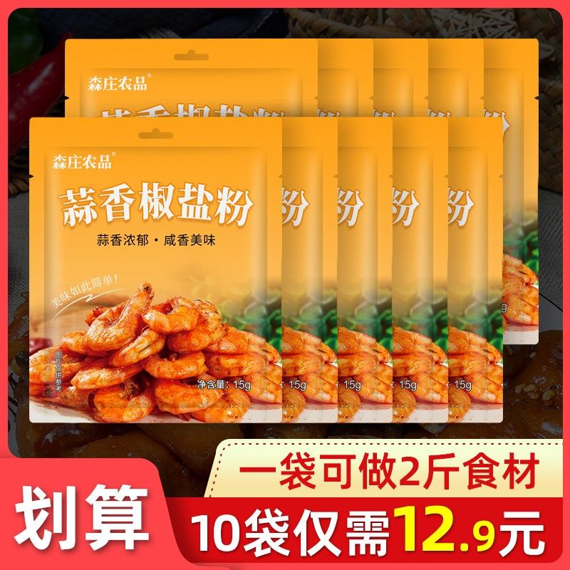 【Spots现货】森庄农品蒜香椒盐粉家用椒盐调味料炸鸡炸虾椒盐粉蘸料正宗烧烤料Senzhuang Agricultural Products Garlic Pepper Salt Powder Household Spicy Salt SeDried small shrimps