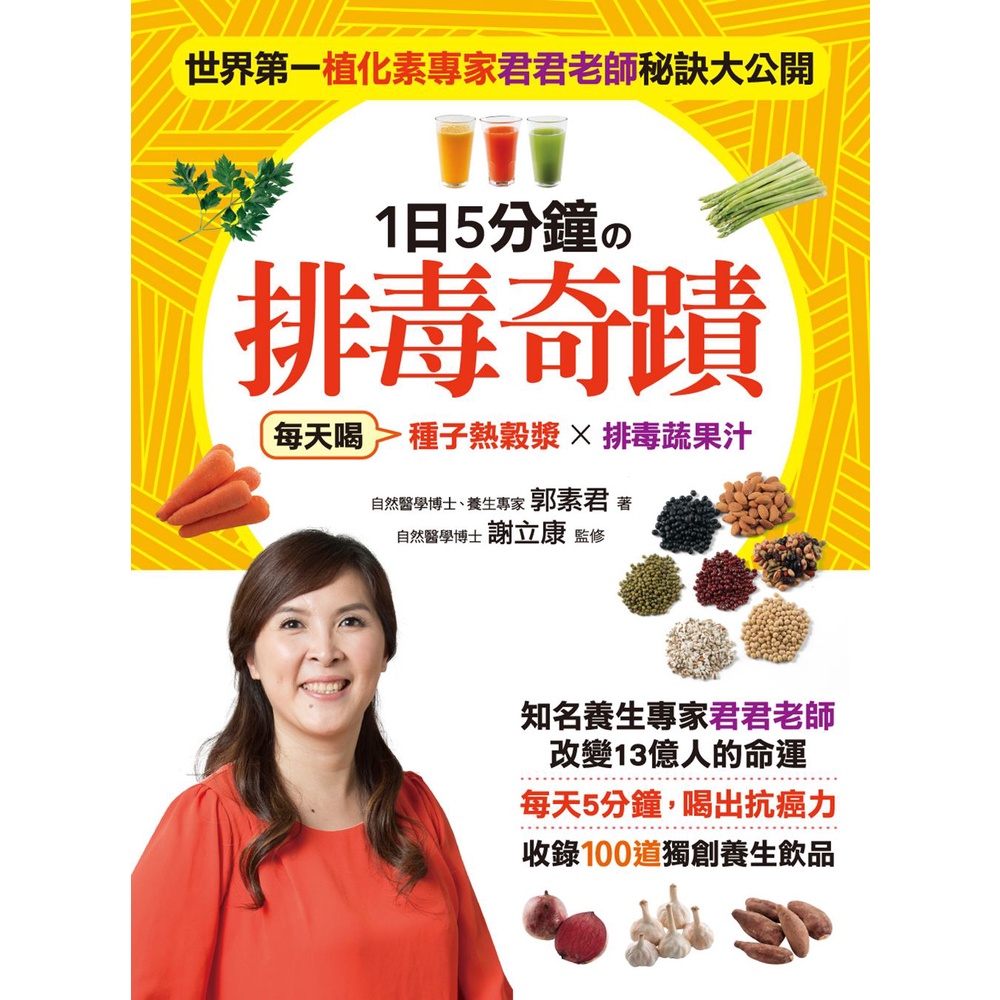 1 Day 5 Minutes の Detox Miracle: Drinking Seeds Daily Hot Grain Pulp X Vegetable Juice, 5 Anti-Cancer Power, 100 Unique Health Drinks Open/Guo Sujun Work < Cai Shi Culture > Healthy Tree [Sanmin Online Bookstore]