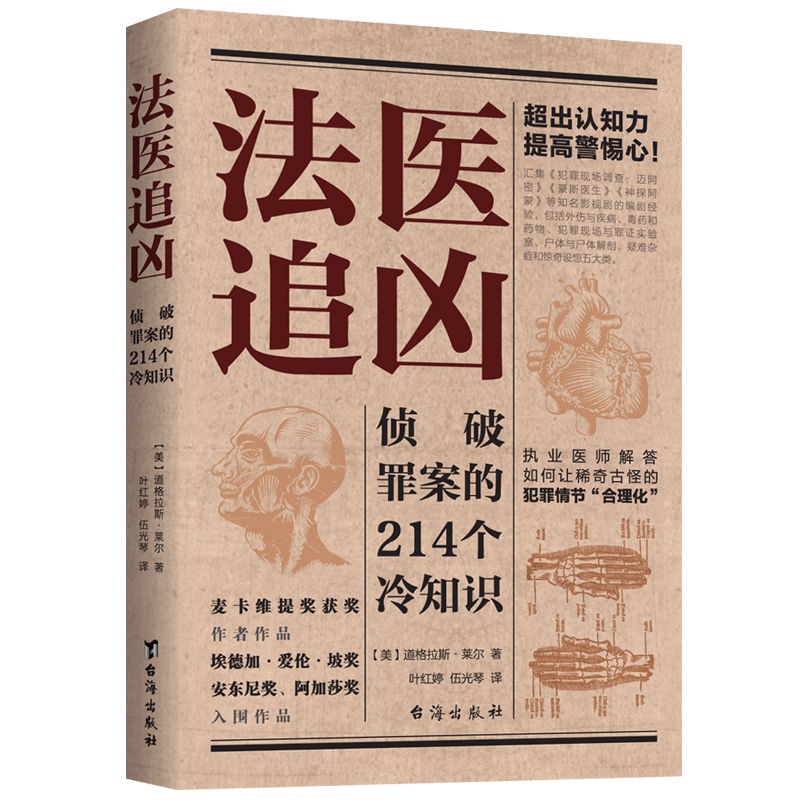 Forensic pursuit 法医追凶:破译犯罪现场的156个冷知识Forensic pursuit: deciphering 156 cold knowledge from crime scenes墨缘轩书屋09.22