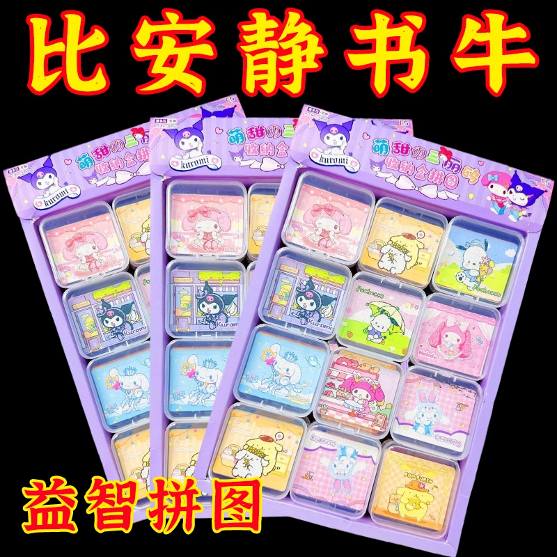 三丽鸥趣味拼图库洛米小型拼图迷你版3-6岁益智儿童拼图玩具礼物Sanrio Fun Puzzle Kuromi Mini Puzzle Puzzle Puzzle huiquanshangmao.my20240108