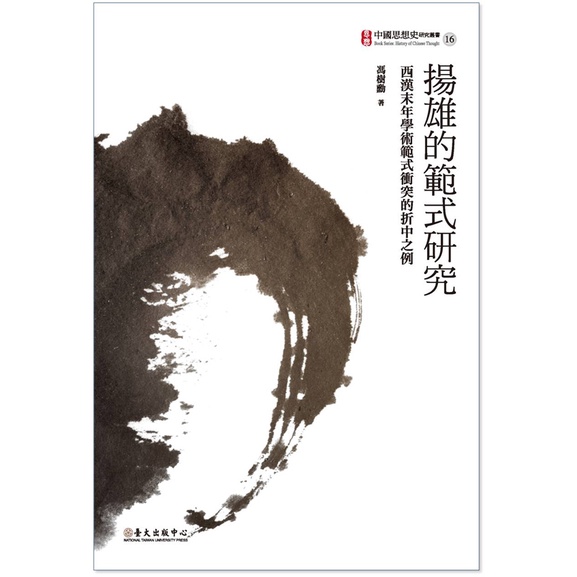 Yangxiong's Style Research: The Example Of The Discount Of The Western Han Dynasty Academic Conflict/Feng Shuxun < National Taiwan University Publishing Center > Chinese Thought History Research Series [Sanmin Online Bookstore]