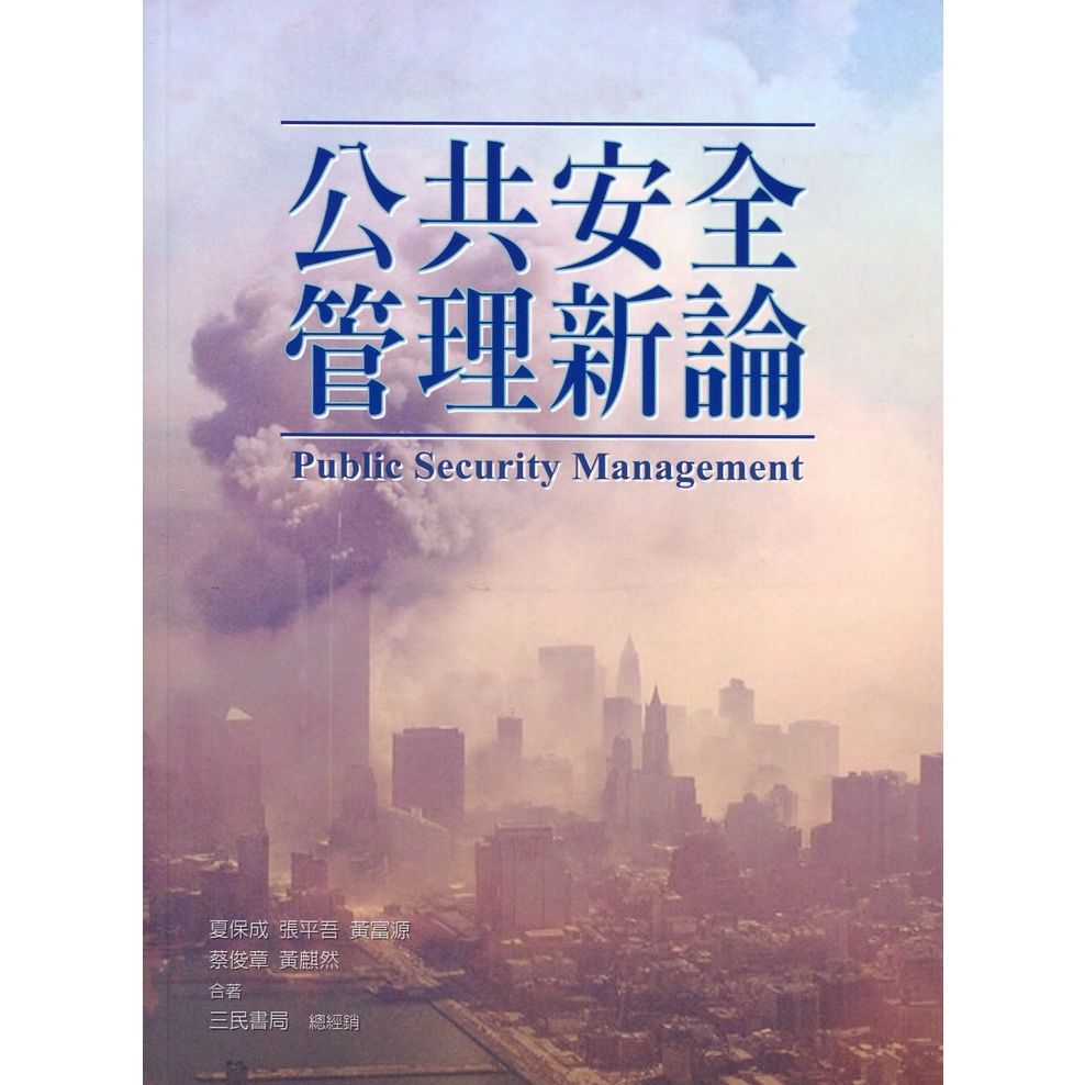 New Theory Of Public Safety Management/Xia Baocheng < Zhang Pingwu > [Sanmin Online Bookstore]