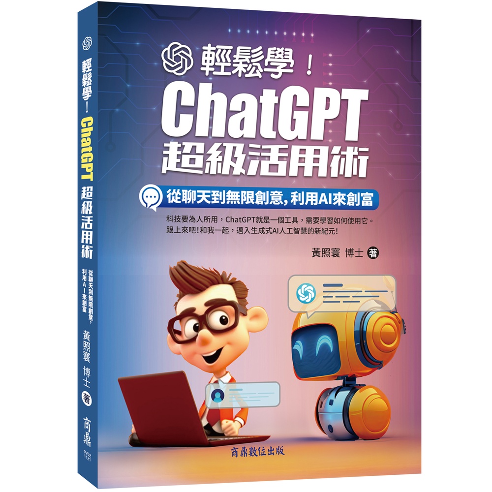 Easy to Learn!ChatGPT Super Utilization Skills: From Chat to Unlimited Creativity, Use AI to Create Rich [10% off] TAAZE Reading Book Life Online Bookstore