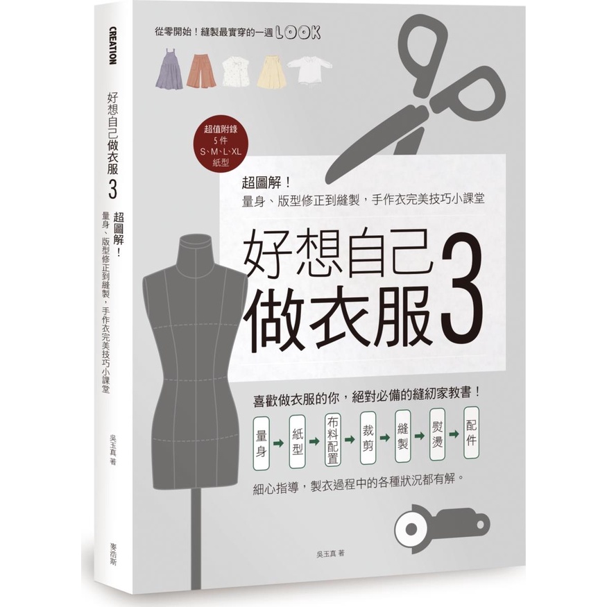 Want To Make Yourself Clothes 03: Super Illustrated Tailor-Made, Pattern Correction Sewing, Hand-Made Perfect Skills Small Classroom/Wu Yuzhen < Mai Haosi Publishing > [Sanmin Online Bookstore]