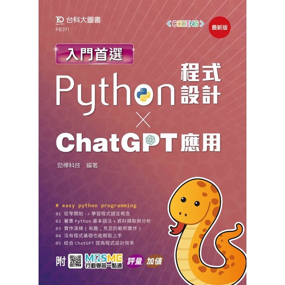 Introductory First Choice Python Programming and ChatGPT Application-Latest Version-with MOSM [10% off] TAAZE Reading Book Life Online Bookstore
