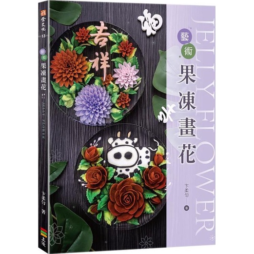 Art Jelly Painting Flowers/Bian Rouyun < Shangyou Culture > Addiction Food [Sanmin Online Bookstore]