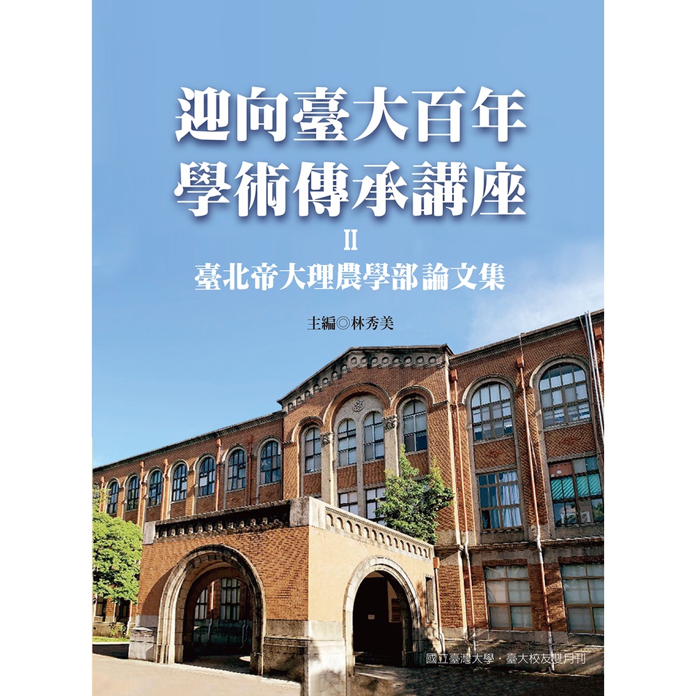 We Welcome To National Taiwan University Century-Old Academic Inheritance Lectures (Ii): Taipei Imperial Mini 11101026960 Taaaze Reading Book Life Online Bookstore