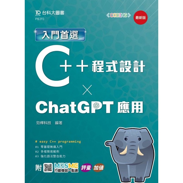 Introductory First Choice C++ Programming and ChatGPT Application-Latest Version-with MOSME Action [10% Off] TAAZE Reading Book Life Online Bookstore