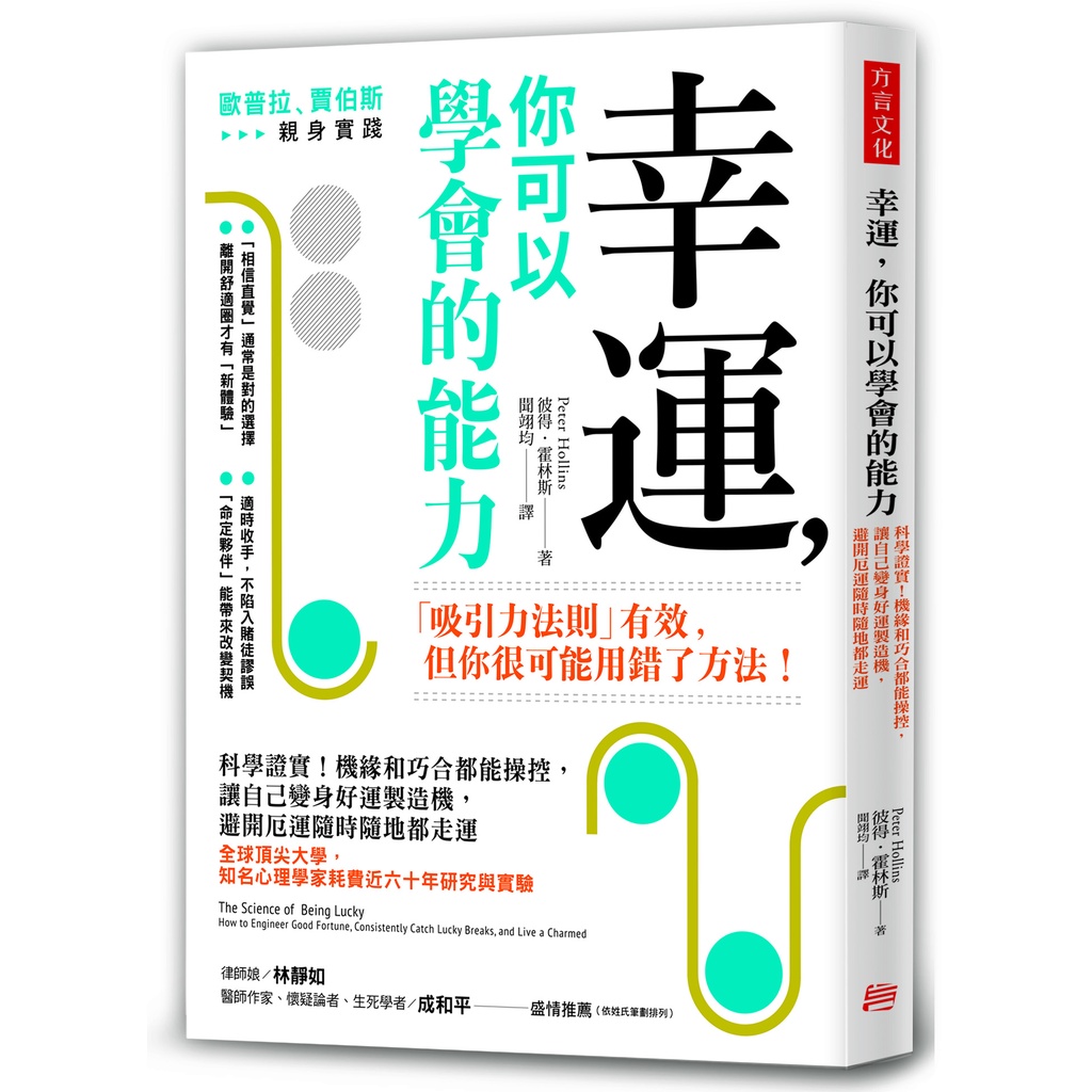 Lucky Fortune You Can Learn: Scientifically Confirm Opportunity And Coincidence Be Controlled Anytime Anywhere, Make Yourself A Good Luck Maker, Avoid Bad Anywhere/Peter.hollins < Dialect Culture > Public Psychology School [Sanmin Online Bookstore]