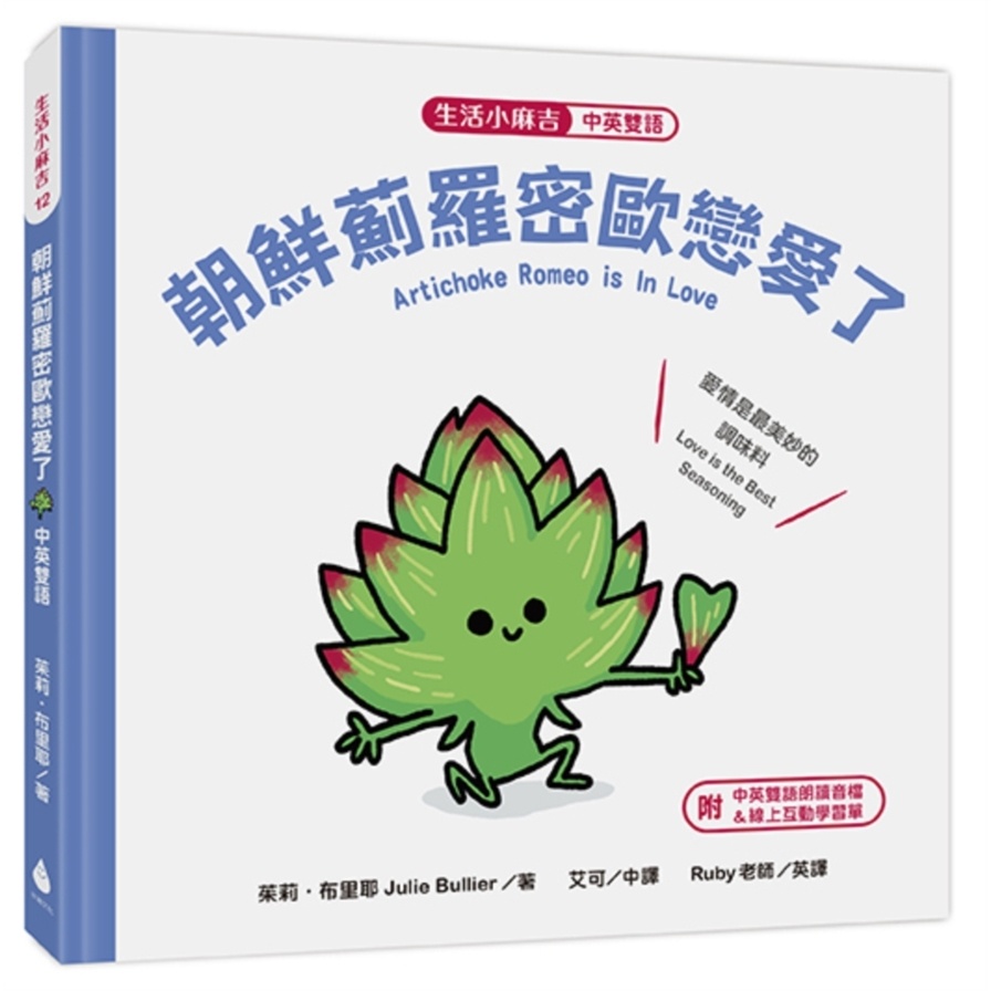 Artichoke Romeo Is In Love: Love The Most Beautiful Seasoning (Chinese-English Bilingual+Online Reading) [Life Little Mochi] (Julie Bullier Julie Bullier) Stepping Stone Shopping Network