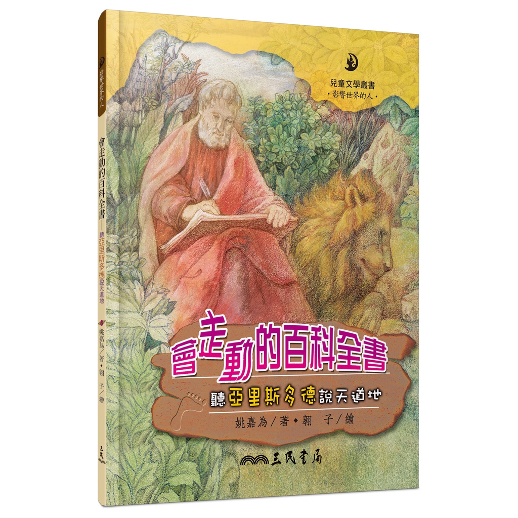 The Encyclopedia That Walks: Listen To Aristotle Says Heaven (Hardcover)/Yao Jiawei < Sanmin > Children's Literature Series The People Who Influence The World [Sanmin Online Bookstore]