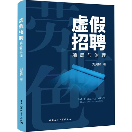 Fake Recruitment: Scam And Governance (Simplified Book)/Liu Moxian [Sanmin Online Bookstore]