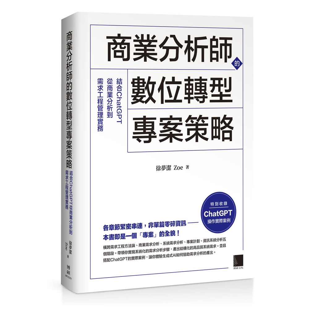Business Analyst's Digital Transformation Project Strategy: Combining ChatGPT From Business Analysis to Need Engineering [28% Off] TAAZE Reading Book Life Online Bookstore