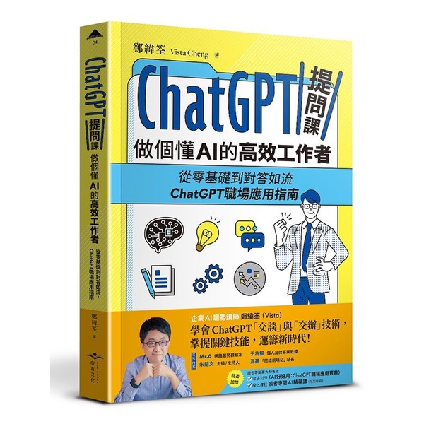 ChatGPT Question Course, Be A High-Efficiency Worker Who Understands AI: From Zero Basic To Right Answers Ruliu, Workplace Application Guide (With Reader's Exclusive Electronic Booklet/Online Course)/Vista Cheng (Vista Cheng) eslite