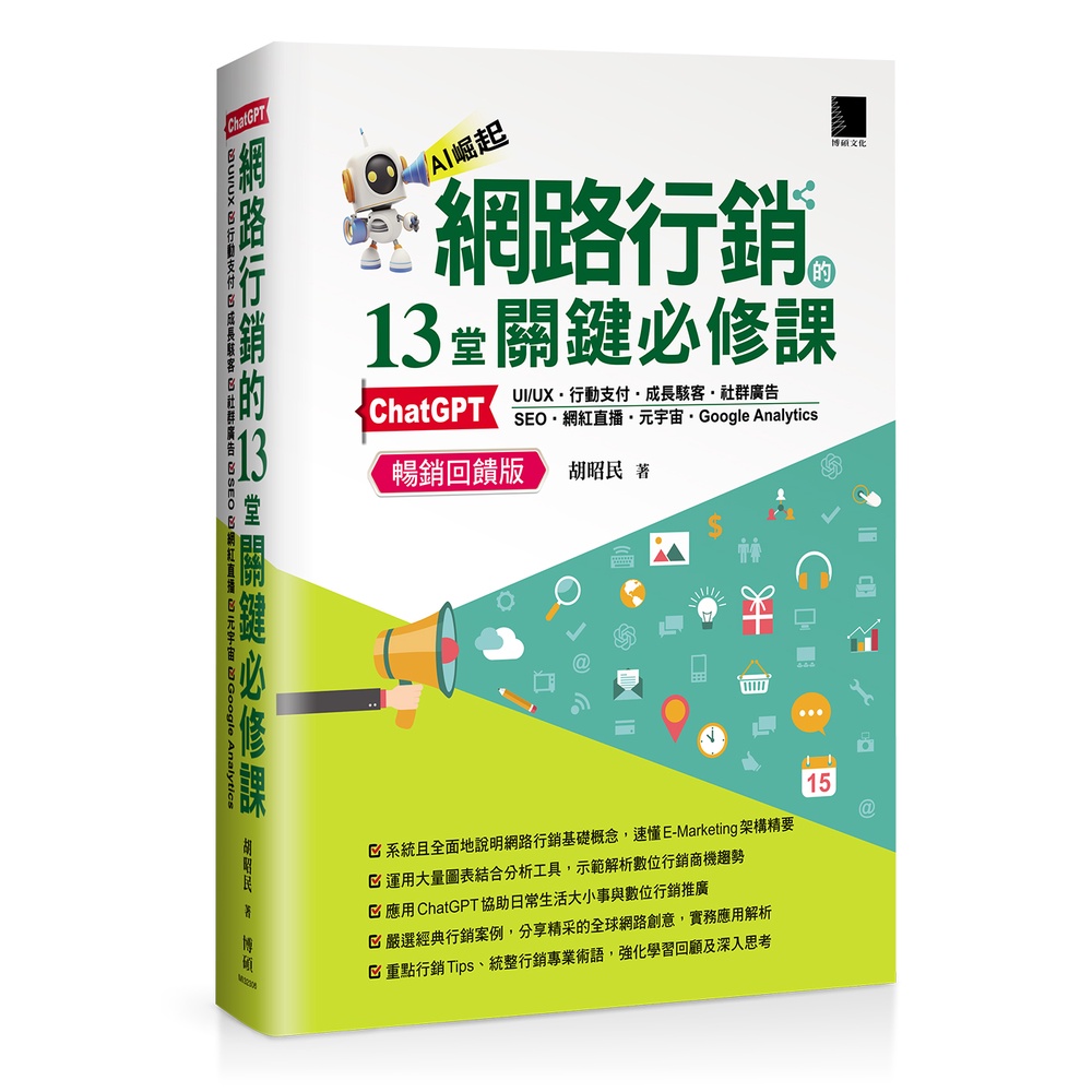 13 Key Compulsory Courses for Online Marketing: ChatGPT ‧ UIUX ‧ Mobile Payment ‧ Growth [28% Off] TAAZE Reading Book Life Online Bookstore