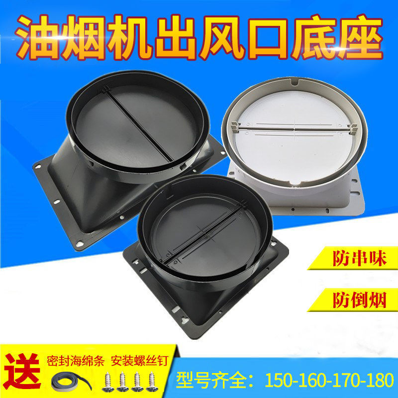 抽油烟机排烟管底座出风口防串味止回阀[48 Hours Delivery] Range Hood Exhaust Pipe Base Air Outlet Anti-String Odor Check Valve Connect Mask Check Valve Range Hood Suction Hood Accessories