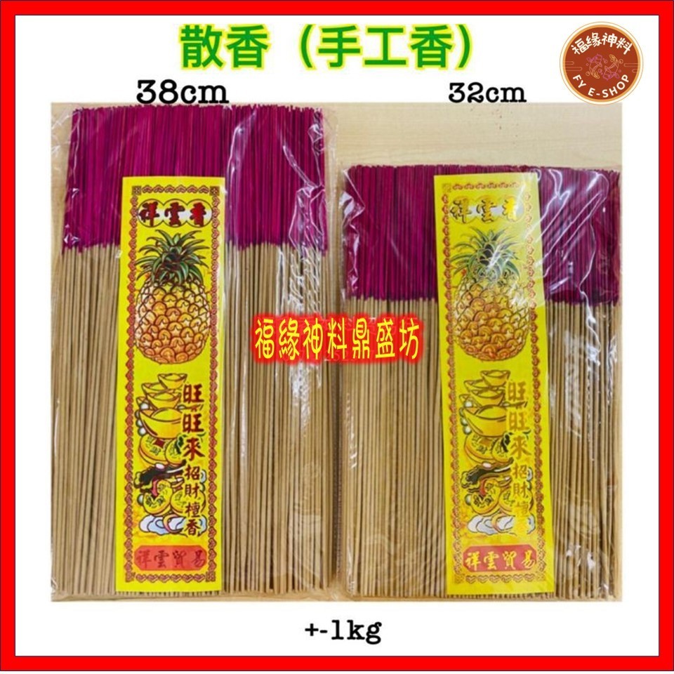 【幼香】经济散香幼香 | 约900g | 32cm / 38cm | 幼香 | 散香 | 微烟少灰 | 经济实惠 | 手工香 | Handcrafted Economic Incense Sticks