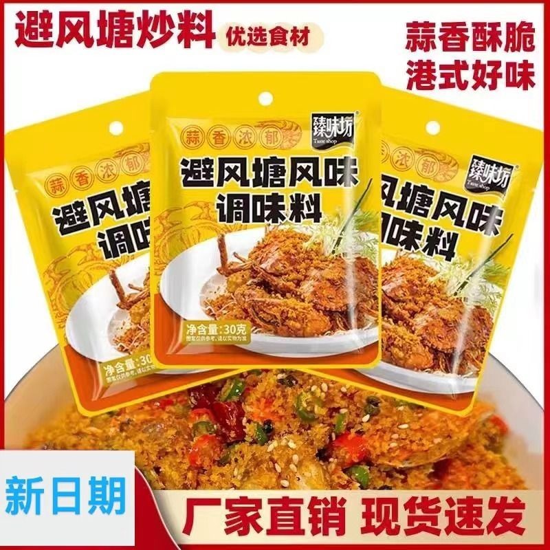 【Spots现货】避风塘炒料炒虾炒蟹调味料广式面包糠粉港式避风港蒜香酥料撒粉料Typhoon Shelter Stir fried Shrimp Stir fried Crab Seasoning Cantonese Noodles