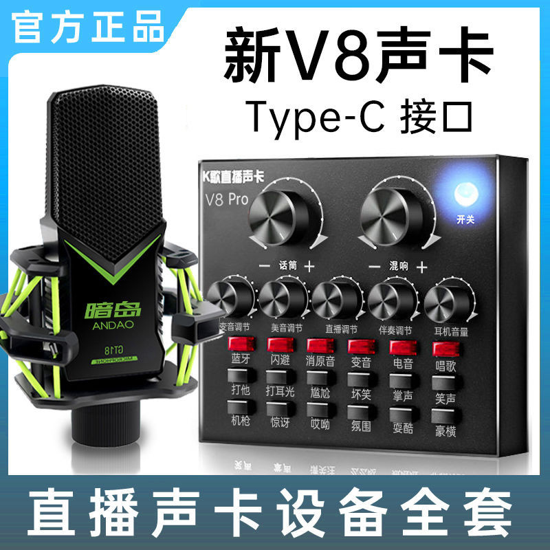 新款V8直播声卡套装设备网红抖音手机唱K歌快手全套游戏专业卖货New V8 Live Sound Card Package Equipment: Netizens Douyin20240331