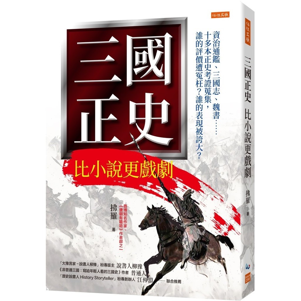 < Wayward Publishing > Masamune Three Kingdoms Snoopy Novel More Drama: Zizhi Tongjian, Romance Of The Kingdoms, Wei Shu......More Ten Books Authentic Historical Examination Evidence Collection, Whose Evaluation Is Wrong?