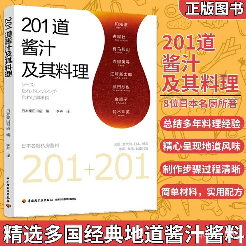 Genuine 201 Sauces and Its Cuisines Japanese Eight Chefs Private Sauce Sauce Making Methods Japanese Style Korean Style Chinese Style Thai Italian French Vietnamese Cuisine Sauce Making Encyclopedia Recipe Book Spice Seasoning Recipe