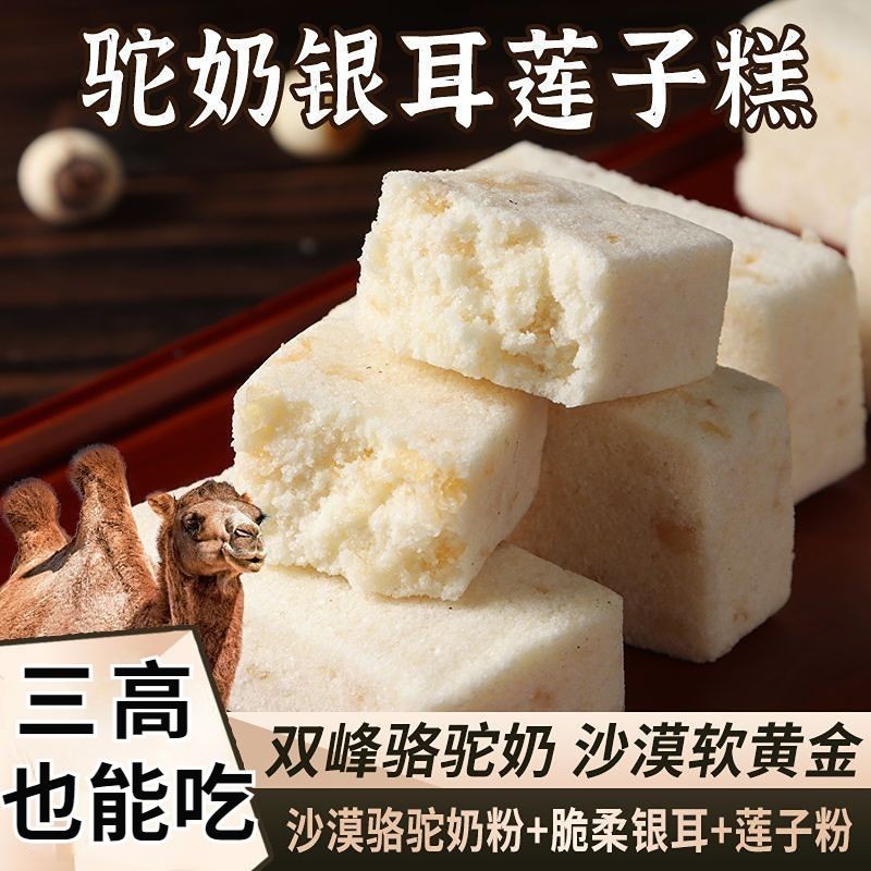 【糖尿人超爱吃】200g无蔗糖放心吃骆驼奶莲子银耳糕 坚果八珍糕 控糖 养胃 Camel Milk Lotus Seed Tremella Cake Mixed Nut Fuling 8 Treasures Pastry