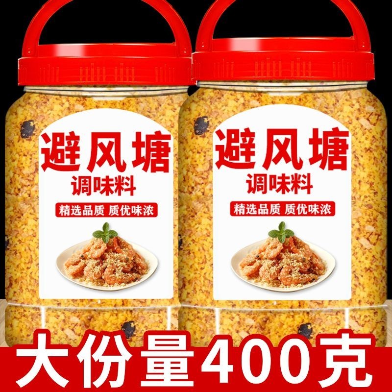 【Spots现货】避风塘炒料调味料家用炒蟹料虾饺面包糠风味撒粉烧卖广式商用Typhoon Shelter Stir fried Seasoning Household Stir fried Crab and Shrimp Dumplings