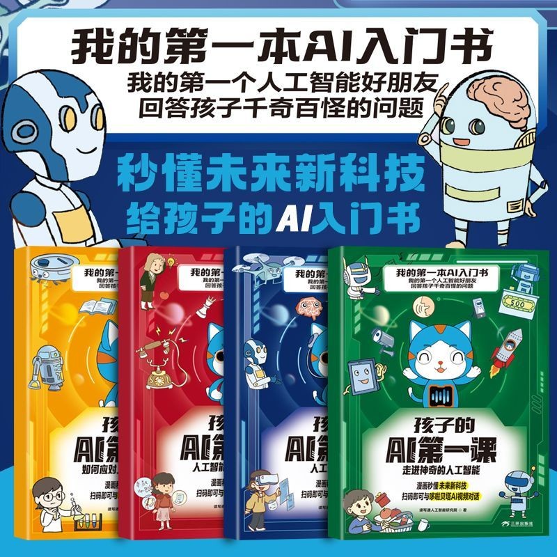 特价促销我的第一本AI入门书漫画版零基础秒懂AI 培养孩子AI知识科普百科现货秒发