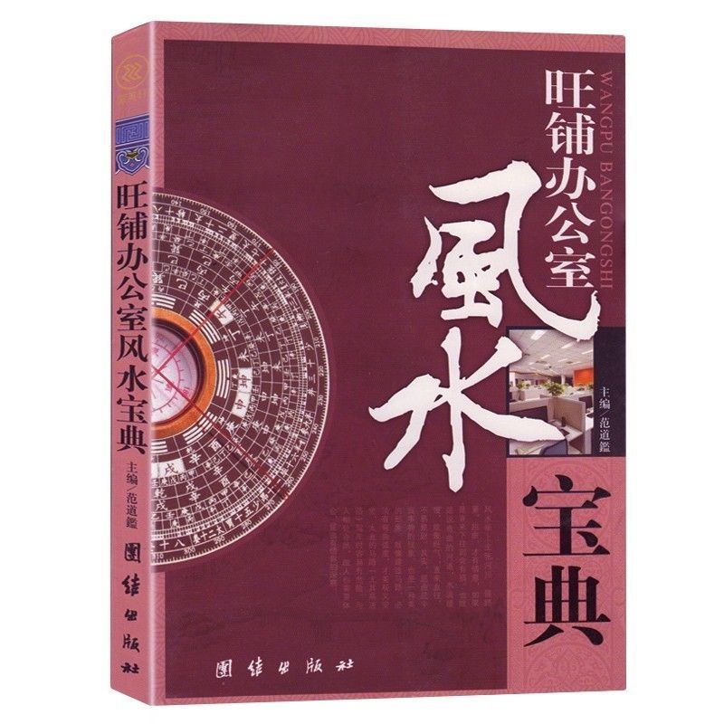 Wangpu Office Feng Shui Collection Genuine Version Authorized by Taoist Book Unity Publishing House Decoration Good Fierce Feng Shui Entry