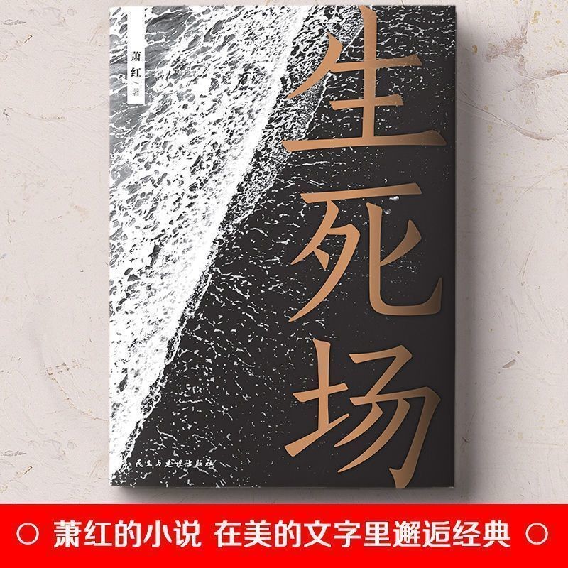 正版生死场萧红作品集人生感触悲怜情怀青少年小说经典文学名著Original Collection of Xiao Hong's Works on Life and Death Field: Reflections on Tragic Life20250325