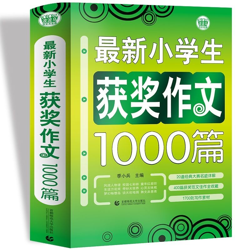 #小学生作文获奖作文1000篇 Composition Material Book Composition Book 3-4-5-6 Grade Composition Book, Primary School Students Composition Award-Winning Composition 1,000 Composition Material Book Composition Book 3-4-5-6 Grade Composition Book