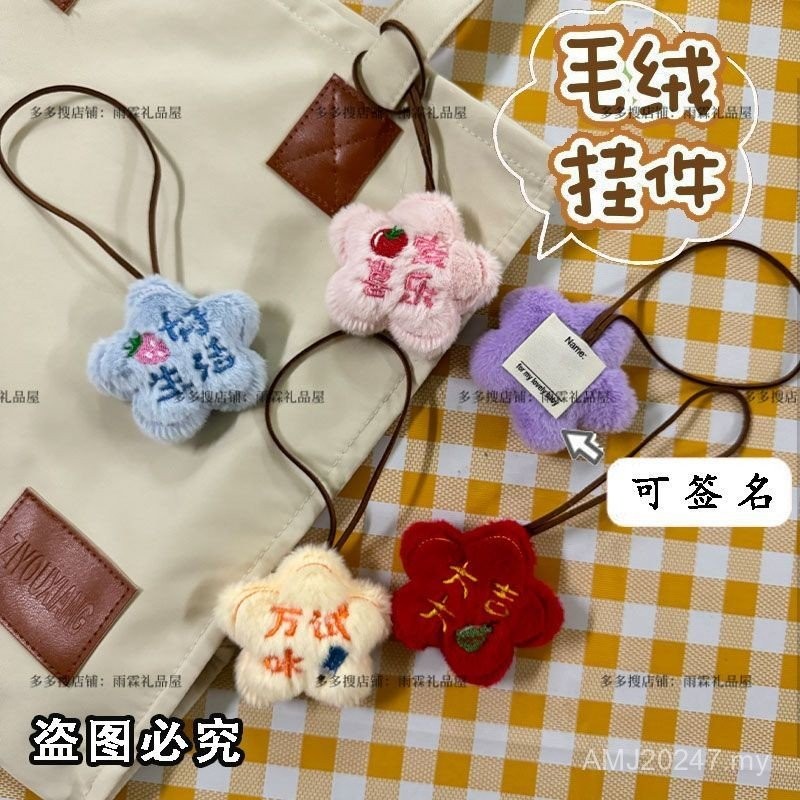 定制  礼物 Customized Gift 【4.5万人收藏】可爱好运文字祝福花朵毛绒钥匙扣精致书包挂饰娃娃创意玩偶挂件 25.02.28