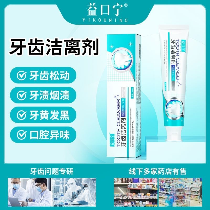 Yikouning Tooth Cleaner Suitable for Tooth Whitening Tooth Loose Toothpaste Men Women Online Pharmacy Direct Sale G7S9