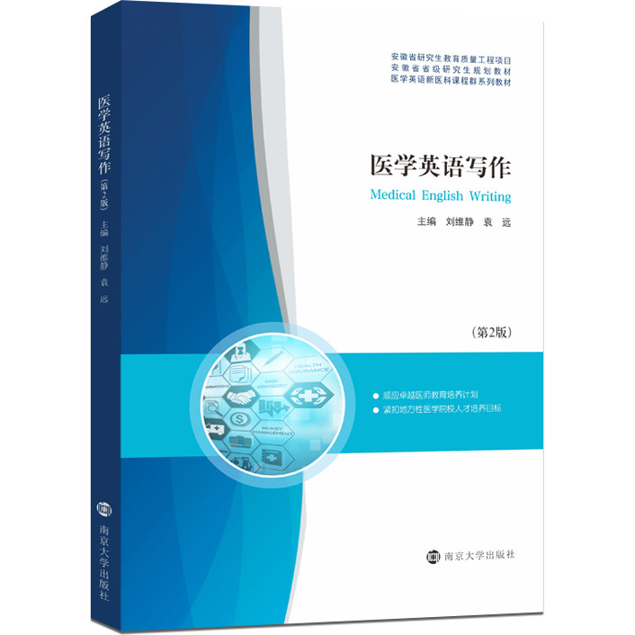 Medical English Writing (2nd Edition) (Simplified Book)/Liu Weijing < Nanjing University Publishing House > Anhui Province Graduates Educational Quality Engineering Project [Sanmin Online Bookstore]