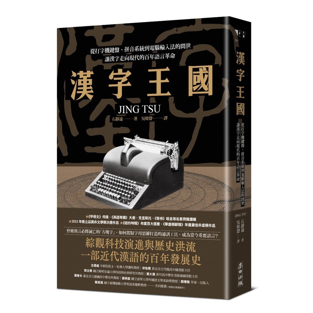 Chinese Characters Kingdom: From Typewriter Keyboard, Pinyin System To Computer Input Method Inquiry, Let Go Modern Century-Old Language Revolution 11101039289 Taaaze Reading Book Life Online Bookstore