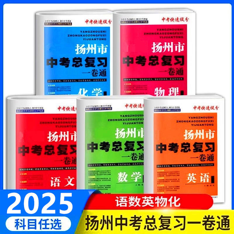 2025 Peperiksaan Masuk Sekolah Menengah Bandar Yangzhou Semakan Komprehensif Satu Lulus Bahasa Cina, Matematik, Inggeris, Fizik, Kimia Semua 5 Jilid Peningkatan Skor Pantas untuk Peperiksaan Masuk Sekolah Menengah Kandidat Perincian Utama untuk Peperiksaa