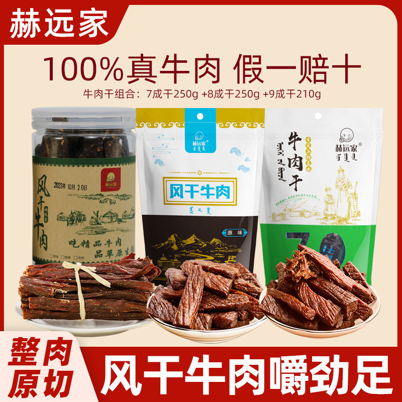 [Accumulative Hot Sale 6921.47,000+Yuan] Heyuanjia Beef Jerky Inner Mongolian Specialty Real Beef Snacks 7 Points Jerky/8 Points Jerky/Super Jerky Beef Package Combination