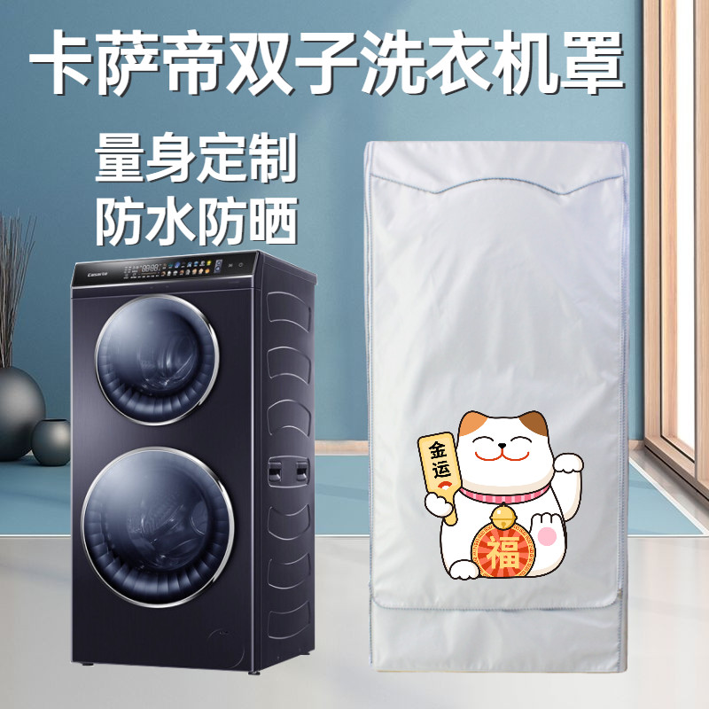 Casady Gemini Washing Machine Cover Waterproof Sunscreen Gemini Cloud Clothes C812P3U1 Double Layer Drum Protective Case