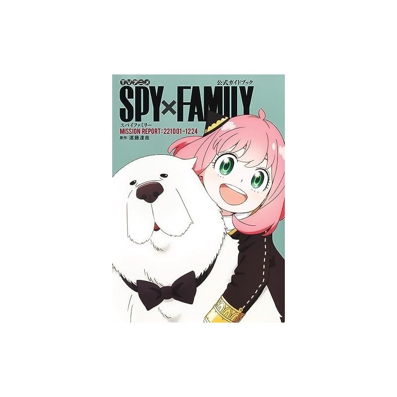 TV anime "SPY x FAMILY" Official Guidebook MISSION REPORT: 221001-1224 (Treasured Edition Comics)