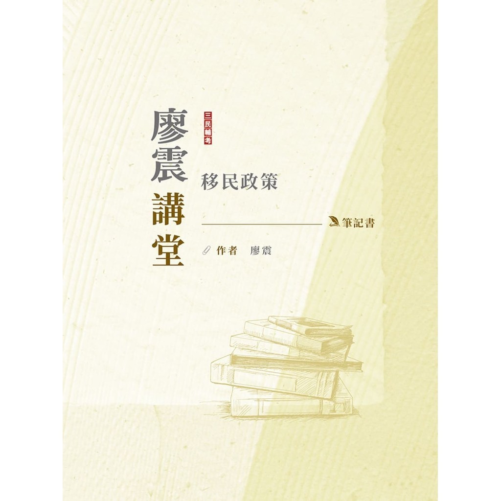 2024 Liao Zhen Lecture Hall: Notebook Of Immigration Policy (Applicable For Special Examination Third Fourth Class) 11101038167 Taaaze Reading Book Life Online Bookstore