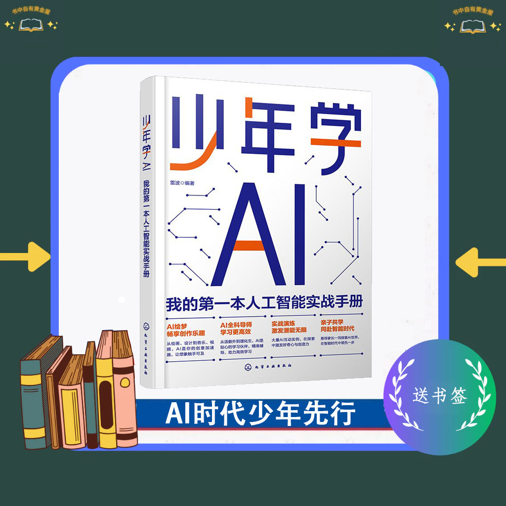 现货 少年学AI  写给青少年的人工智能启蒙实践书籍 探索人工智能时代 激发少年无限潜能 AI时代 少年先行 AI书籍