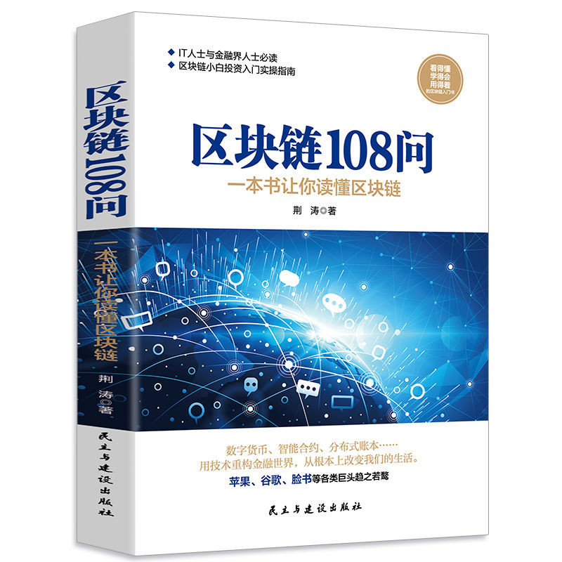 区块链108问 看得懂投资入门实操指南投资理财投资指南经济金融书Blockchain 108 Questions Understand Investment Introduction20240424