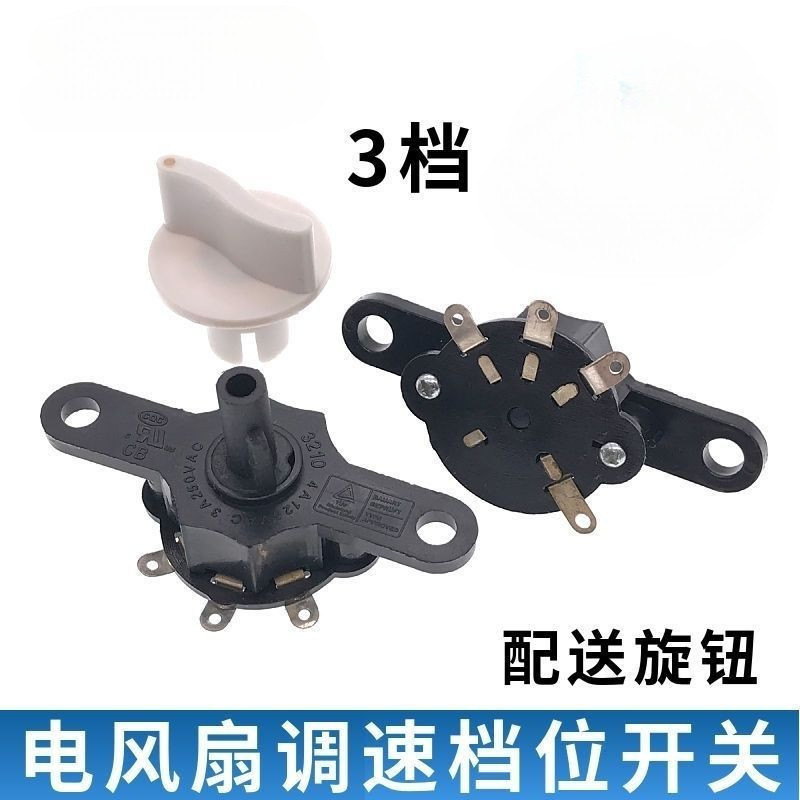 Electric Fan Accessories Table Fan Lucky Fan Wall-Mounted Speed Regulating Switch Gear Speed Regulator Three-speed Knob Control